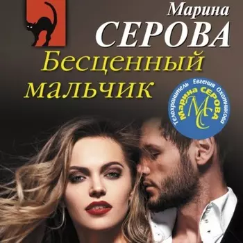 Бесценный мальчик