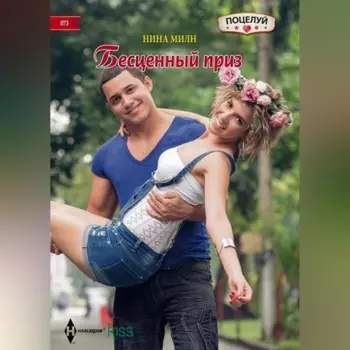 Бесценный приз