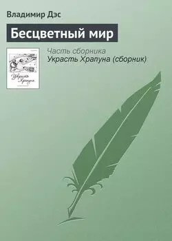 Бесцветный мир