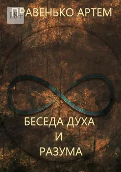 Беседа духа и разума