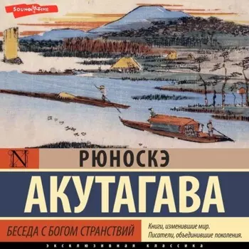 Беседа с богом странствий