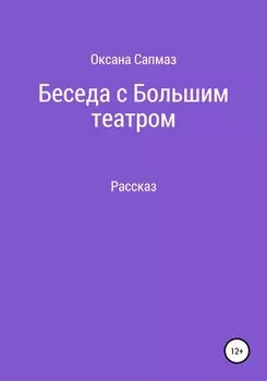 Беседа с Большим театром