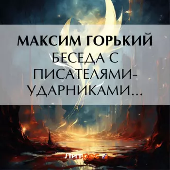 Беседа с писателями-ударниками…