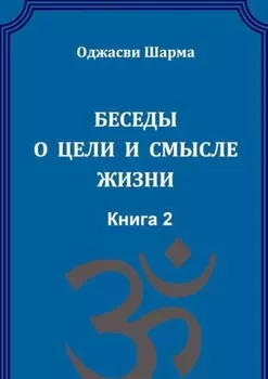 Беседы о цели и смысле жизни. Книга 2