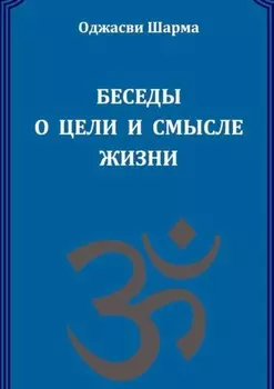 Беседы о цели и смысле жизни. Книга 1