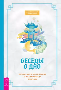 Беседы о Дао. Начальные, повседневные и алхимические практики