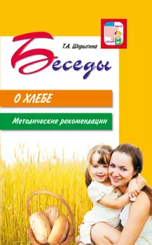 Беседы о хлебе. Методические рекомендации