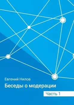 Беседы о модерации. Часть 1