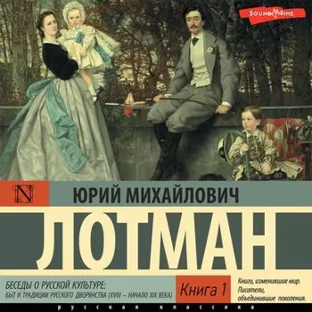 Беседы о русской культуре: Быт и традиции русского дворянства (XVIII – начало XIX века) (Книга 1)
