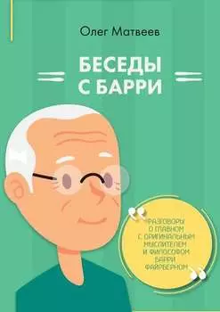 Беседы с Барри