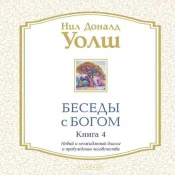 Беседы с Богом. Книга 4. Новый и неожиданный диалог о пробуждении человечества