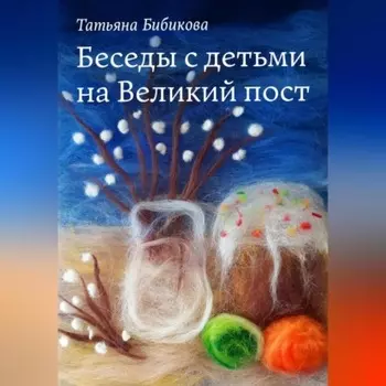 Беседы с детьми на Великий пост