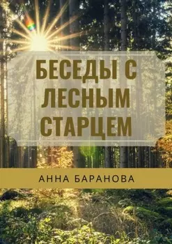 Беседы с Лесным Старцем