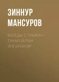 Беседы с Тукаем / Тукай белн гмлр