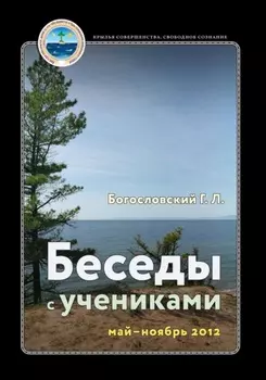 Беседы с учениками, май – ноябрь 2012