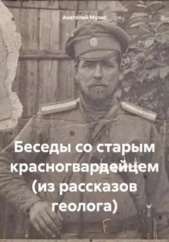 Беседы со старым красногвардейцем (из рассказов геолога)