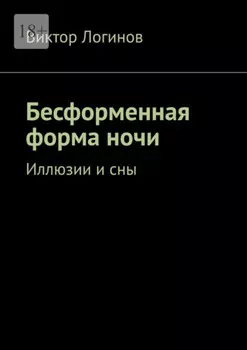 Бесформенная форма ночи. Иллюзии и сны
