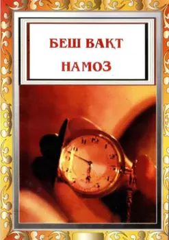 Беш ват намоз