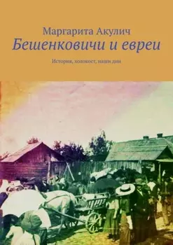 Бешенковичи и евреи. История, холокост, наши дни