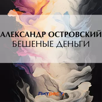 Бешеные деньги