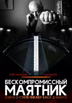 Бескомпромиссный маятник. Книга о стиле Каса Д’амато