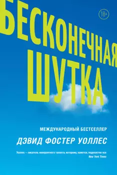 Бесконечная шутка