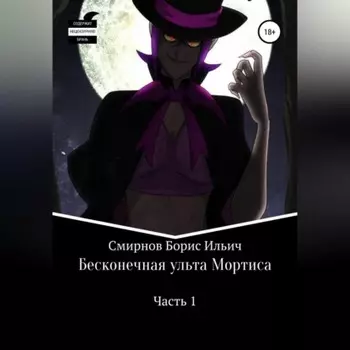 Бесконечная ульта Мортиса. Часть 1