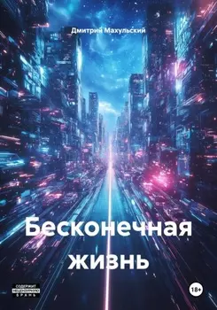 Бесконечная жизнь