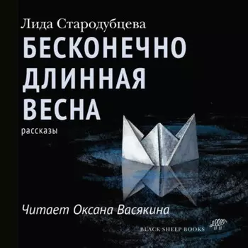 Бесконечно длинная весна