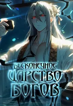 Бесконечное царство богов. Том 1