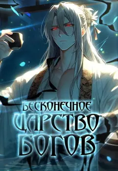 Бесконечное царство богов. Том 3