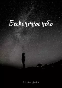 Бесконечное небо