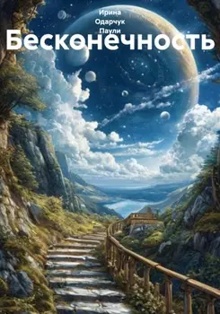 Бесконечность