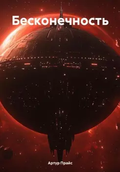 Последняя минута вечности