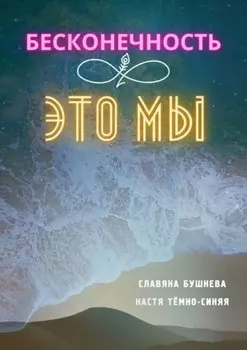 Бесконечность это мы. Любовь Море