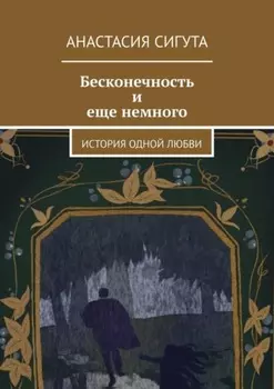 Бесконечность и еще немного. История одной любви
