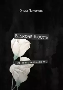 Бесконечность. Нет ничего невозможного