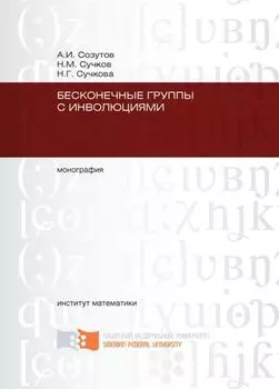 Бесконечные группы с инволюциями