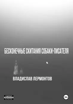 Бесконечные скитания собаки-писателя