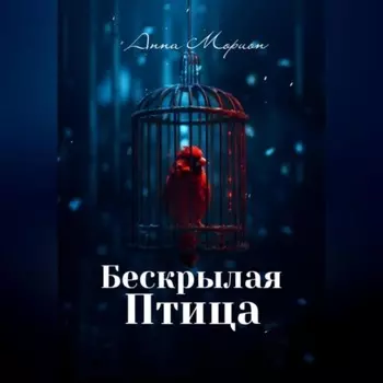Бескрылая птица
