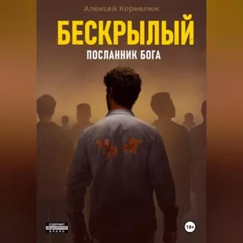 Бескрылый – Посланник бога