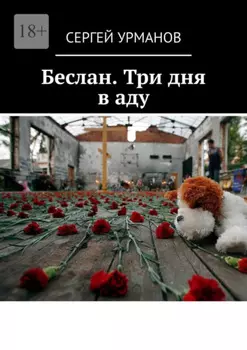 Беслан. Три дня в аду