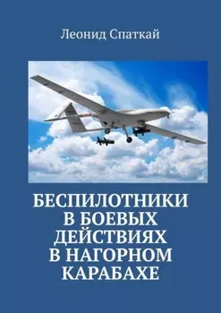 Беспилотники в боевых действиях в Нагорном Карабахе