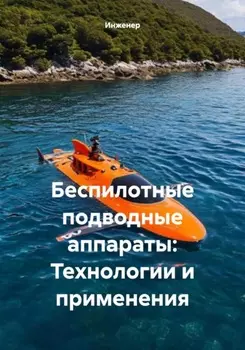 Беспилотные подводные аппараты: Технологии и применения