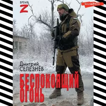 Беспокоящий огонь