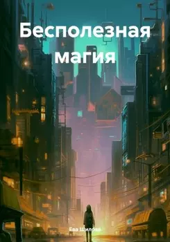 Бесполезная магия