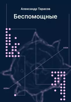 Беспомощные