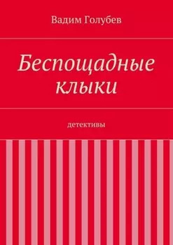 Беспощадные клыки. детективы