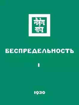 Беспредельность. Часть первая