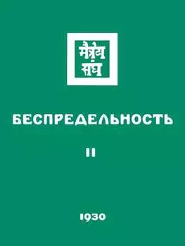 Беспредельность. Часть вторая